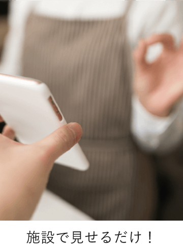 施設で見せるだけ！