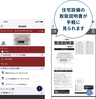 住宅設備の取扱説明書が手軽に見られます